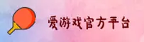 爱游戏「中国」官方网站
